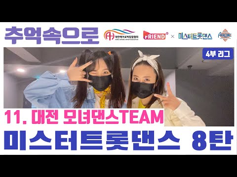[미스터 트롯댄스 A4리그 8라운드] / TOP 6 “추억속으로" / 대전 모녀댄스TEAM