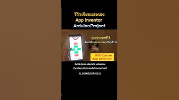 #รีวิว เขียนแอพเอง #appinventor2 #รับเขียนโปรแกรมarduino #รับทำโปรเจค #arduino #รับทำโปรเจคarduino