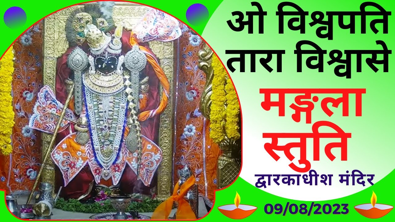 Mangla Stuti : मङ्गला  स्तुति : Shree Dwarkadhish Temple : श्री द्वारकाधीश मंदिर : (09/08/2023)