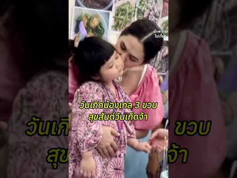 น้องเกล อายุ 3 ขวบแล้ว สุขสันต์วันเกิดนะคะ #น้องเกล #ชมพู่อารยา #น็อตวิศรุต #ข่าวดารา