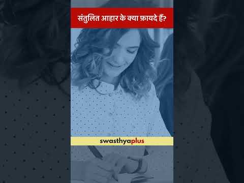 संतुलित आहार के क्या फ़ायदे हैं? | Benefits of the Balanced Diet | Disha Sanghvi | #Shorts