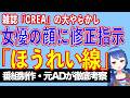 雑誌CREAの広告で、まさかの事故。女優＆スポンサー大激怒案件【テレビ番組制作・元ＡＤが考察】