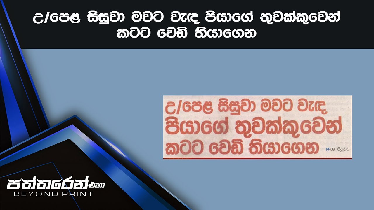 උ/පෙළ සිසුවා මවට වැඳ පියාගේ තුවක්කුවෙන් කටට වෙඩි තියාගෙන - YouTube