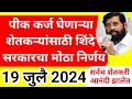पीक कर्ज घेणाऱ्या शेतकऱ्यांसाठी शिंदे सरकारने मोठा निर्णय घेतला