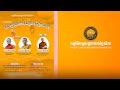 ប្រធានបទ : “ឈ្វេងយល់អំពីបុណ្យចូលព្រះវស្សារបស់ព្រះសង្ឃ”