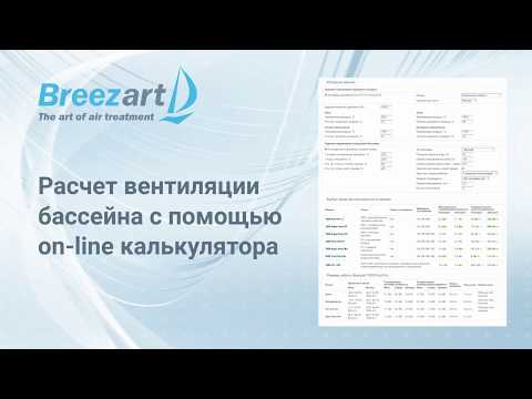 Расчет вентиляции Breezart для бассейна