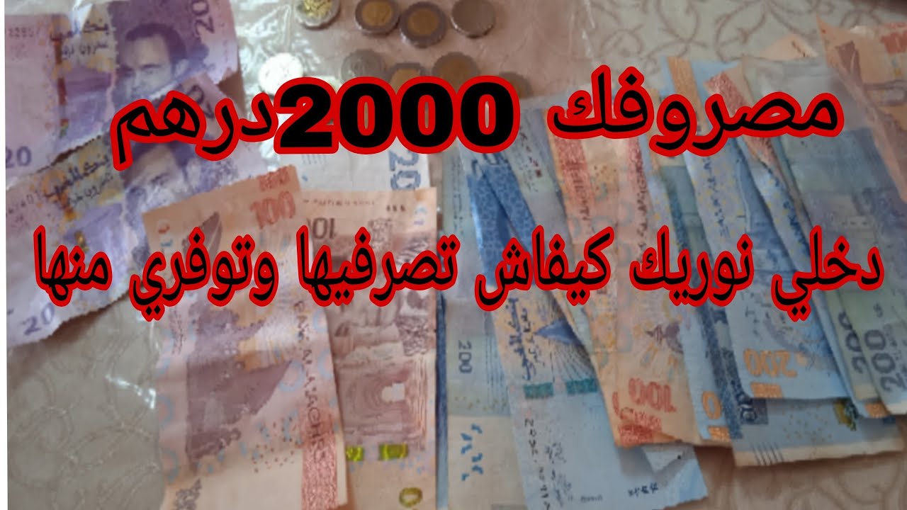 مصروفك 2000درهم /دخلي نوريك كيفاش تصرفيها وتوفري منها 😱 في ظل هاد الغلاء 🤔