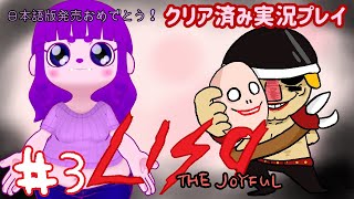 【LISA: The Joyful Definitive Edition】各々の思いが見える編 #3【#ゲーミングハリネズミ】