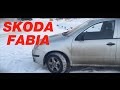 Лучшее решение Skoda Fabia за 200 тысяч . LightdriveTV