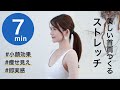 【小顔効果大♪首肩ラインを美しく小顔にするストレッチ】ほうれい線や肩こり猫背改善にも