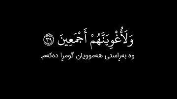 شاشة سوداء قران كريم | سورة الحجر (الآية ٢٨ - ٥٠) القارئ ادريس ابكر