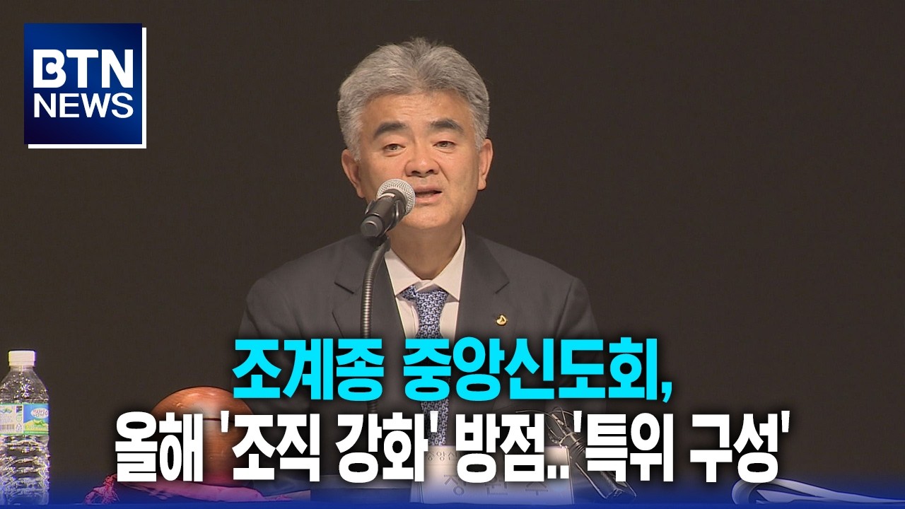 [BTN뉴스] 조계종 중앙신도회, 올해 '조직 강화' 방점..'특위 구성'