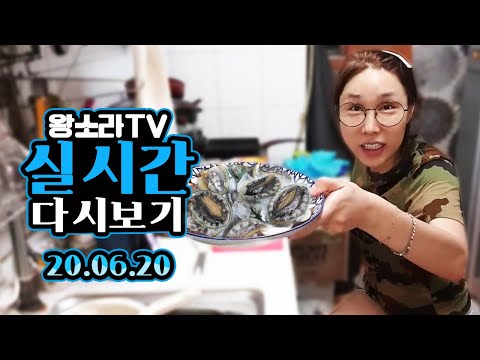 왕소라 LIVE (2020.06.20)클래미 <strong>전복장</strong> 만들기