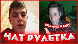 АРТЕМ ГРАФ ПОПУСТИЛ ЖАЛКОГО НИЩЕБРОДА, СПАЛИЛ ЧЛЕН НА СТРИМЕ! ЧАТ РУЛЕТКА!!!