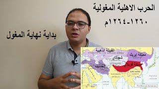 المغول 13 الحرب الأهلية المغولية  التاريخ في خمس دقائق