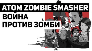 Atom Zombie Smasher: побеждай зомби не числом, а умением