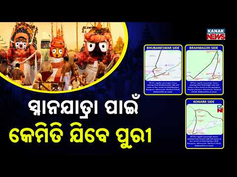 Puri Snana Yatra Route Map: Strict Traffic Restrictions & New Parking Rules Issued!