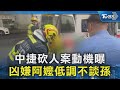 中捷砍人案