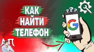 Как найти телефон в Гугл аккаунте?