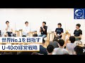 秋元里奈、北川拓也、赤川隼一、古賀大貴が語る、世界No.1を目指すU-40の経営戦略