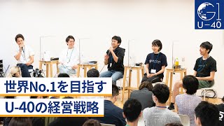 世界No.1を目指すU-40の経営戦略～赤川隼一×秋元里奈×北川拓也×古賀大貴×福島智史