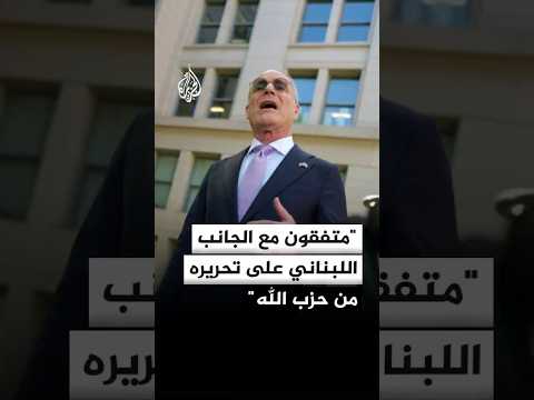 السفير الإسرائيلي في واشنطن: متفقون مع الجانب اللبناني على تحريره من حزب الله