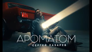 Video thumbnail of "Сергей Лазарев - Ароматом (Official Video)"