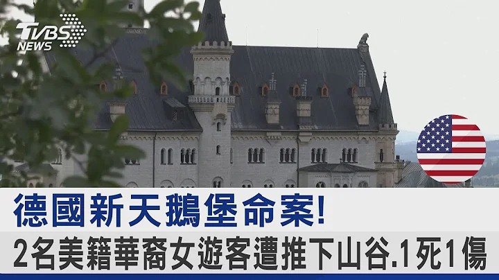 德国新天鹅堡命案! 2名美籍华裔女游客遭推下山谷 1死1伤｜TVBS新闻 @tvbsplus - 天天要闻