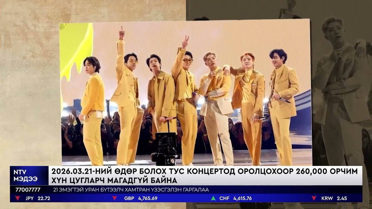 BTS хамтлагийн тоглолтын үеэр эртний Жусон улсын хааны ордонг хаана