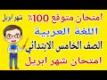 امتحان متوقع 2026عربي للصف الخامس الابتدائي امتحان شهر ابريل مراجعة شهر ابريل عربي خامسة ابتدائي