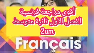 مراجعة شاملة لغة فرنسية سنة ثانية متوسط لكل دروس الفصل الأول révision du 1er trimestre français 2am