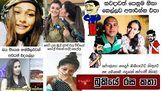 Bukiye Rasa Katha | Funny Fb Memes Sinhala | 2021 - 05 - 17 [ i ]