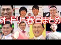 オードリー春日俊彰の伝説まとめ