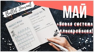 ПРОБУЮ НОВУЮ СИСТЕМУ ПЛАНИРОВАНИЯ AGILE RESULTS || ОФОРМЛЕНИЕ ЕЖЕДНЕВНИКА МАЙ || BULLET JOURNAL MAY