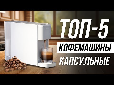 Видео: Лучшие Капсульные Кофемашины в 2024 / Какую выбрать?