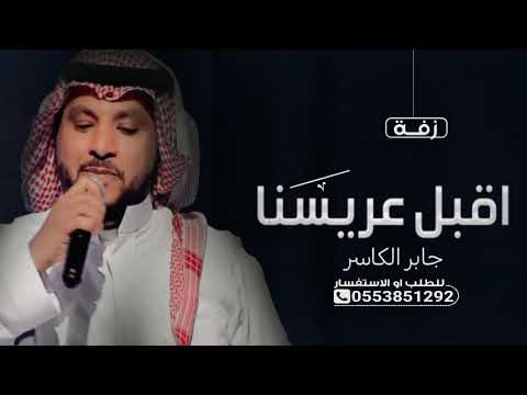 دخلة عريس جابر الكاسر شوف القمر بدون أسماء حصرياء 2024