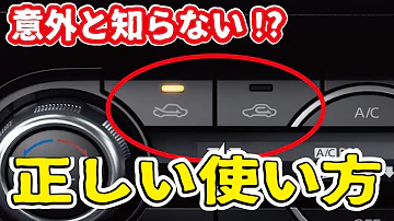 間違えてる人多数！内気循環と外気導入の正しい使い分け方とは。車のエアコンの秘密を解説