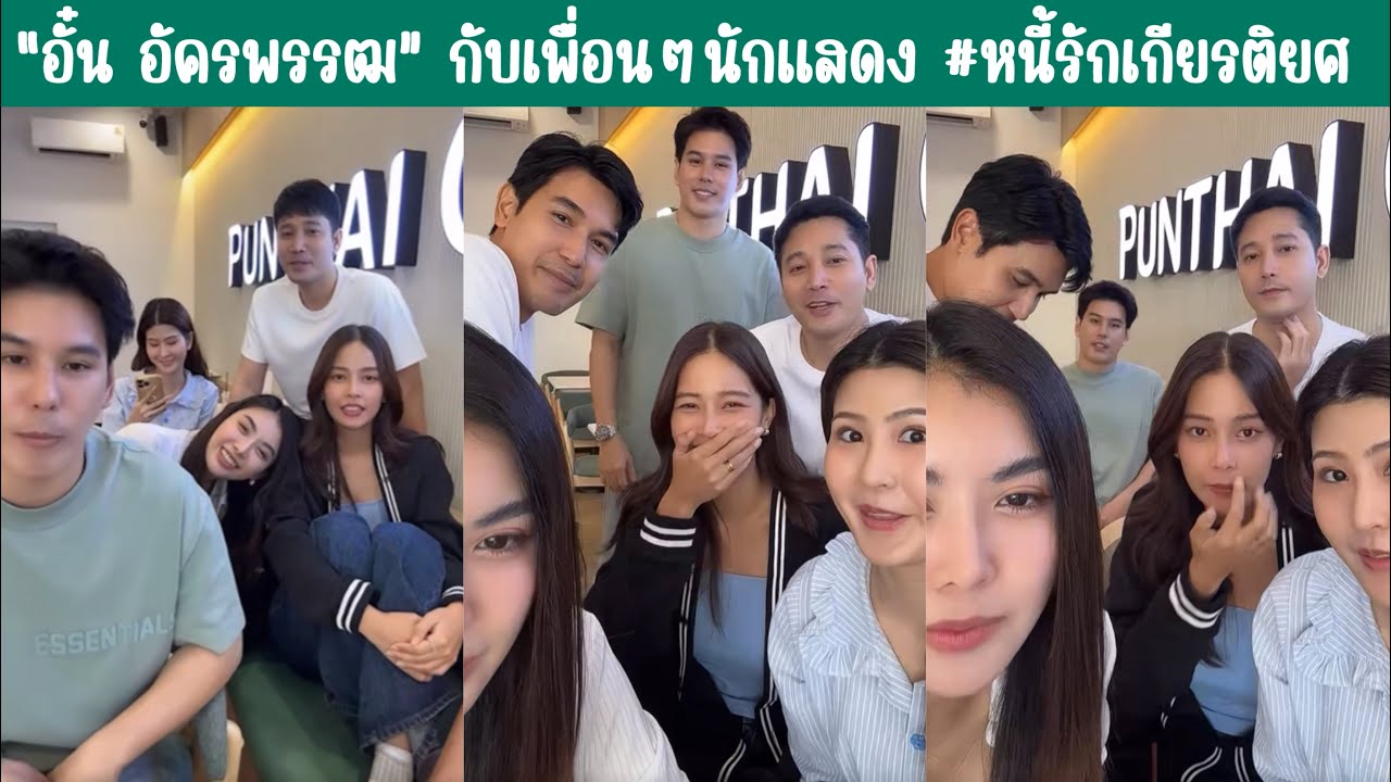 “อั๋น อัครพรรฒ” กับเพื่อนๆนักแสดง #หนี้รักเกียรติยศ #อั๋นอัครพรรฒ