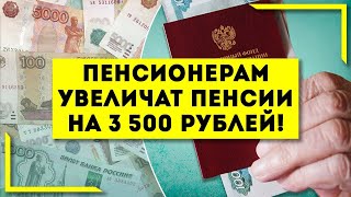 Срочно! Пенсионерам увеличат пенсии на 3 500 рублей!