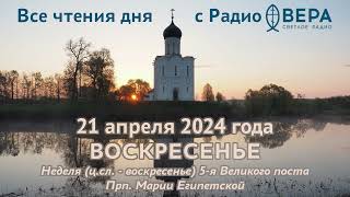 21 апреля 2024: Апостол, Евангелие, календарь (Преподобная Мария Египетская, Апостолы от 70-ти, ...