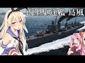 【War Thunder】爆発する琴葉姉妹たちが島風でドンパチやります!【琴葉姉妹&東北きりたん】