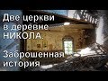 Жуть. Две церкви в деревне Никола. Заброшенная история. Мурашки по коже. ВИЙ отдыхает именно здесь