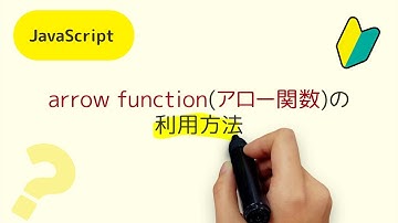 arrow function(アロー関数)の利用方法、ES6(ECMAScript 2015)以降に対応しているJavaScriptで利用できる便利な関数の書き方を覚えてておきましょう