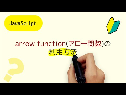arrow function(アロー関数)の利用方法、ES6(ECMAScript 2015)以降に対応しているJavaScriptで利用できる便利な関数の書き方を覚えてておきましょう