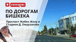 видео: Проспект Жибек-Жолу - какой он после ремонта! Дороги Бишкека 2025 картинка: Проспект Жибек-Жолу - какой он после ремонта! Дороги Бишкека 2025