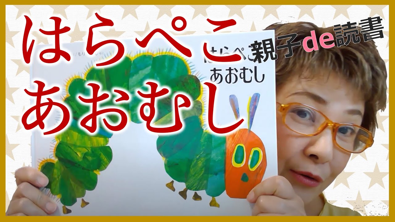 はらぺこあおむし」「パパ、お月さまとって！」 - YouTube