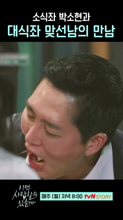 잘 먹는 맞선남이 보기 좋은 소식좌 박소현 #이젠사랑할수있을까4회