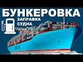 Как заправляется пароход - бункеровка морского судна. Танкер вместо бензоколонки.