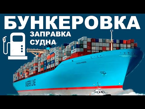 Как заправляется пароход - бункеровка морского судна. Танкер вместо бензоколонки.