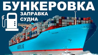 Как заправляется пароход  бункеровка морского судна. Танкер вместо бензоколонки.